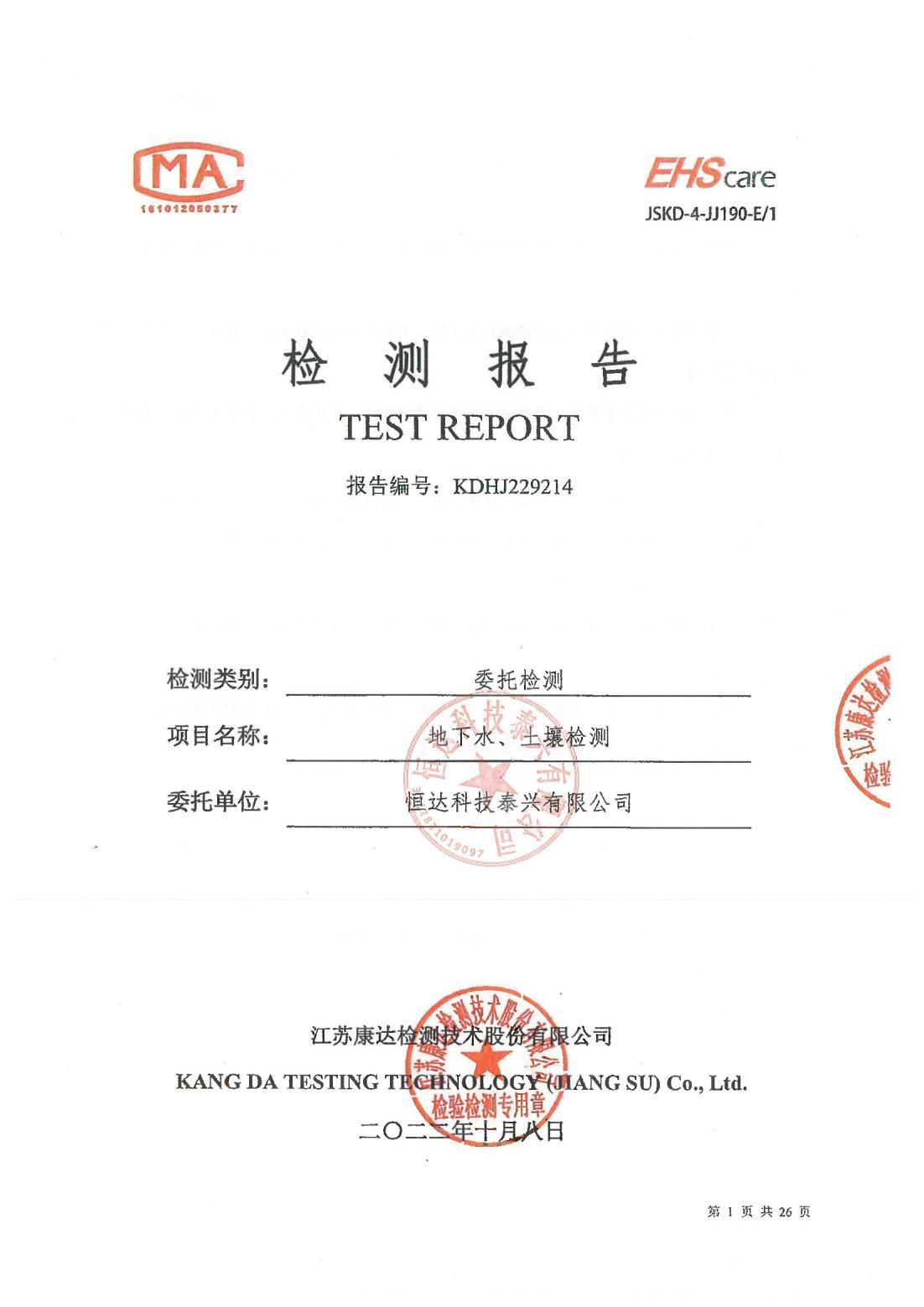 恒達科技泰興有限公司-地下水、土壤檢測報告(圖1)
